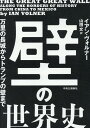 壁の世界史 万里の長城からトランプの壁まで （単行本） イアン ヴォルナー