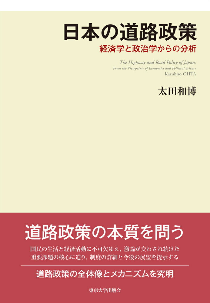 経済学と政治学からの分析 太田　和博 東京大学出版会ニホンノドウロセイサク オオタ　カズヒロ 発行年月：2020年06月18日 予約締切日：2020年04月29日 ページ数：424p サイズ：単行本 ISBN：9784130402880 太田和博（オオタカズヒロ） 1960年三重県四日市市生まれ。1983年慶應義塾大学商学部卒業。1988年慶應義塾大学大学院商学研究科博士課程単位取得満期退学（1991年商学博士）。慶應義塾大学（助手）、東京電機大学（専任講師、助教授）、専修大学（助教授）を経て2002年専修大学商学部教授。2010年社会資本整備審議会委員（〜2020年）。（担務：計画部会、環境部会、都市計画・歴史的風土分科会、道路分科会）。2010年同審議会道路分科会分科会会長代理（〜2020年）。2020年同審議会道路分科会臨時委員（担務：基本政策部会、国土幹線道路部会、事業評価部会）。物価安定政策会議専門委員、交通政策審議会臨時委員、関東地方交通審議会専門委員、相模原市都市計画審議会委員等を歴任。著書に『総合研究　日本のタクシー産業：現状と変革に向けての分析』（共編著、慶應義塾大学出版会、2017年、日本交通学会賞受賞）など（本データはこの書籍が刊行された当時に掲載されていたものです） 道路政策を鳥瞰する視座ー問題の所在と限定／道路政策の歴史ー現行制度の淵源／第1部　高速道路政策（高速道路の整備政策／高速道路の料金政策）／第2部　一般道路政策（一般道路の整備政策／自動車関係諸税と道路特定財源制度）／第3部　2000年代の道路政策の改変（日本道路公団の民営化／道路特定財源の一般財源化）／道路政策の来し方、行く末ー含意・提言・展望 道路政策の本質を問う。国民の生活と経済活動に不可欠ゆえ、激論が交わされ続けた重要課題の核心に迫り、制度の詳細と今後の展望を提示する。道路政策の全体像とメカニズムを究明。 本 ビジネス・経済・就職 産業 運輸・交通・通信 ホビー・スポーツ・美術 車・バイク 自動車免許