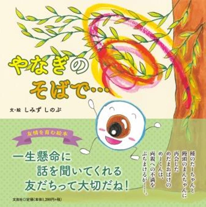 やなぎのそばで…