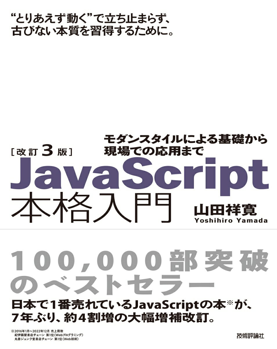 改訂3版JavaScript本格入門 [ 山田 祥寛 ]