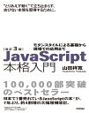 改訂3版JavaScript本格入門 [ 山田 祥寛 ]