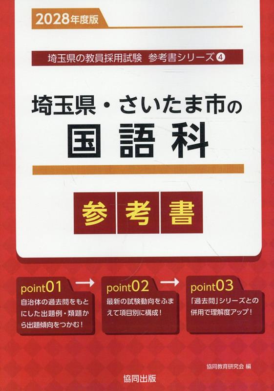 埼玉県・さいたま市の国語科参考書（2028年度版） ／協同教育研究会 （協同出版）