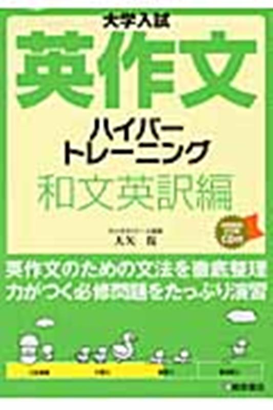 大学入試英作文ハイパートレーニング和文英訳編 [ 大矢復 ]