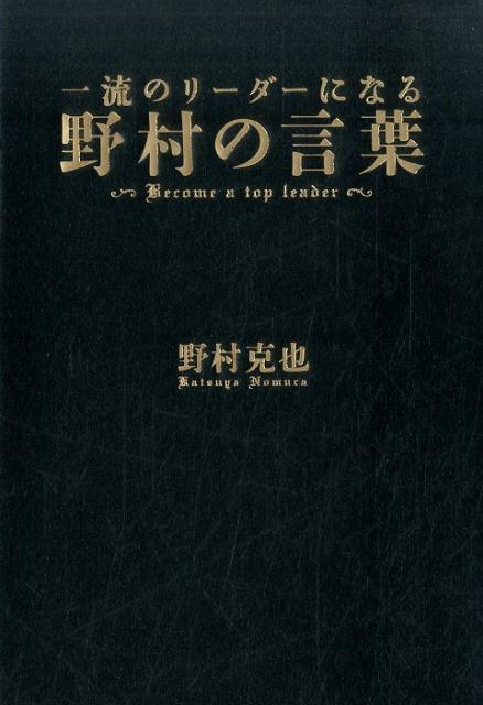 一流のリーダーになる　野村の言葉