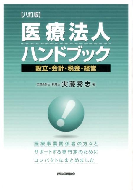 医療事業関係者の方々とサポートする専門家のためにコンパクトにまとめました。