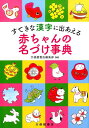 すてきな漢字に出あえる　赤ちゃんの名づけ事典 