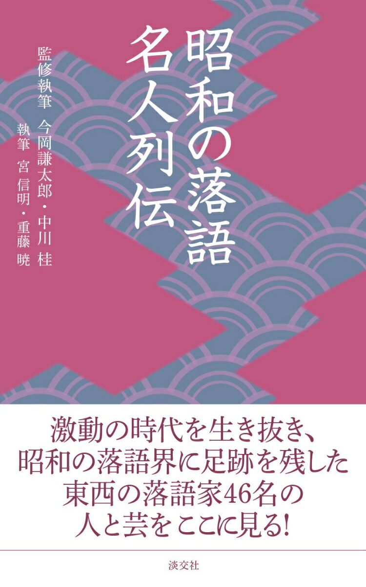 昭和の落語名人列伝 （淡交新書） [ 今岡謙太郎 ]