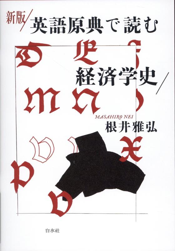 新版　英語原典で読む経済学史