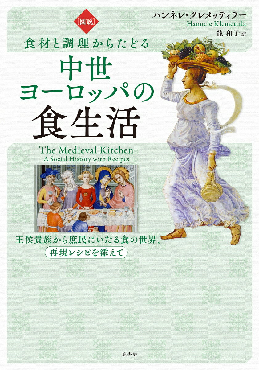 ［図説］食材と調理からたどる中世ヨーロッパの食生活