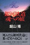 銀河鉄道魂への旅