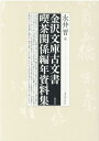 金沢文庫古文書 喫茶関係編年資料集 永井晋