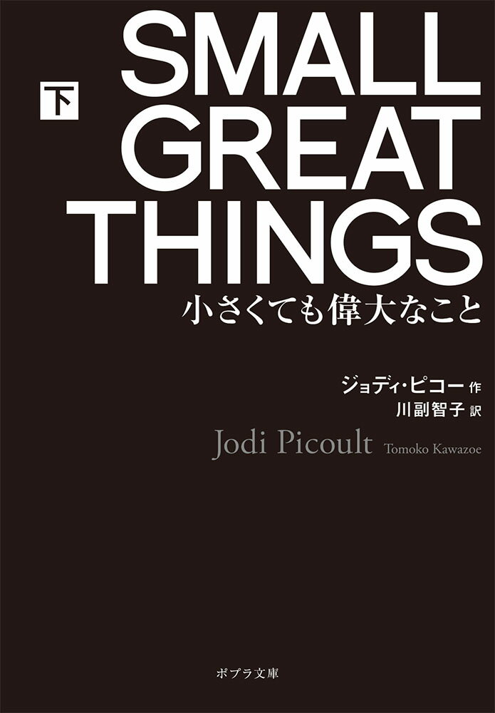 SMALL GREAT THINGS 下