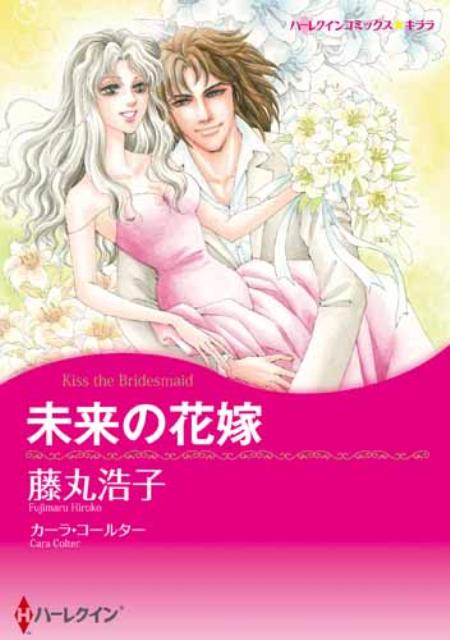 未来の花嫁