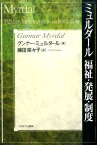 ミュルダール福祉・発展・制度 [ カルル・グンナー・ミュルダール ]