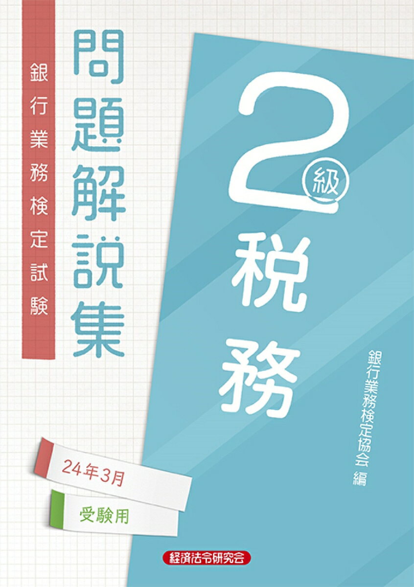 税務2級　問題解説集2024年3月受験用