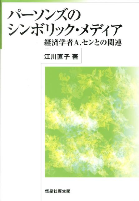 パーソンズのシンボリック・メディア