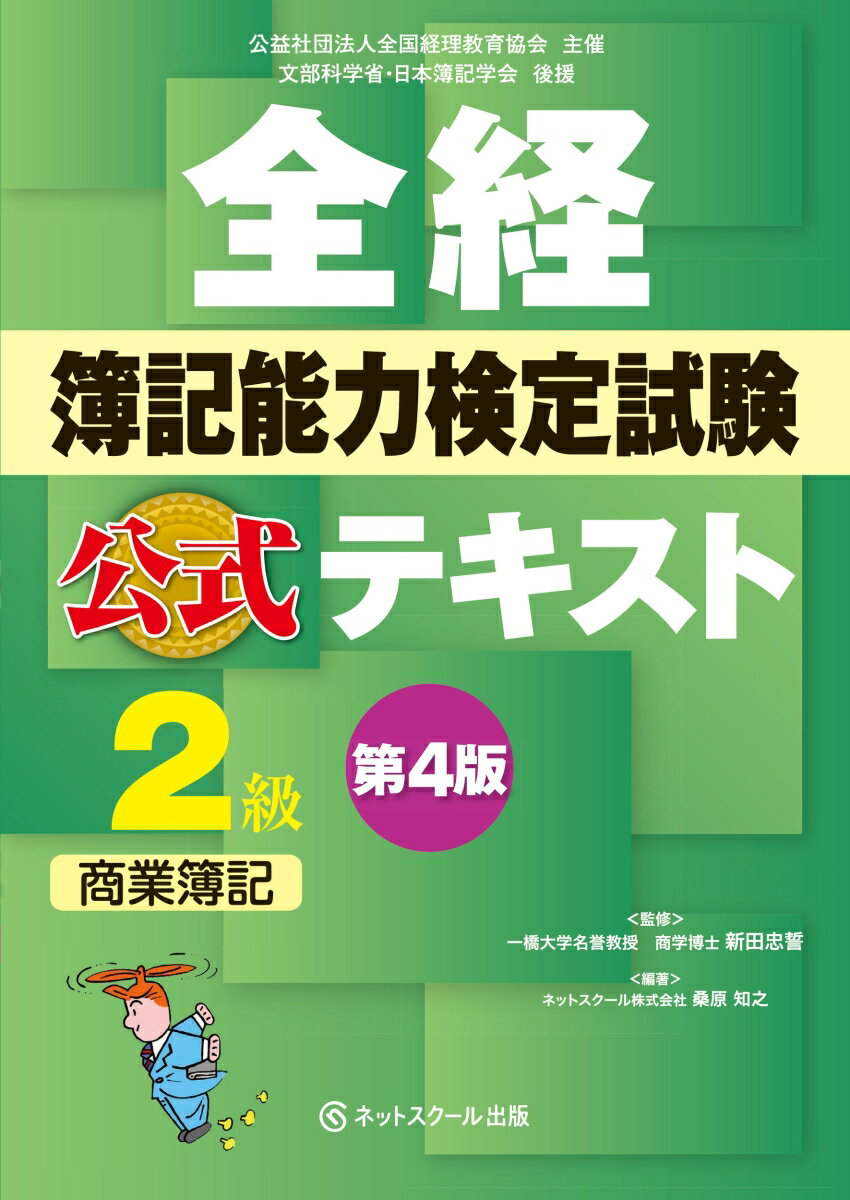 全経簿記能力検定試験公式テキスト2級商業簿記【第4版】