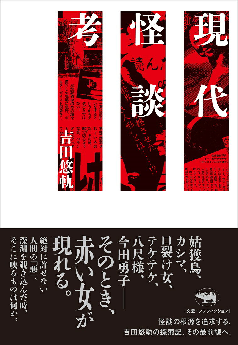 姑獲鳥、カシマ、口裂け女、テケテケ、八尺様、今田勇子ーそのとき、赤い女が現れる。絶対に許せない人間の「悪」。深淵を覗き込んだ時、そこに映るものは何か。怪談の根源を追求する、吉田悠軌の探索記、その最前線へ。