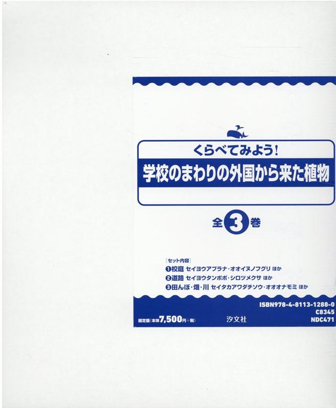 くらべてみよう！学校のまわりの外国から来た植物（3冊セット）