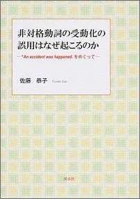 非対格動詞の受動化の誤用はなぜ起こるのか