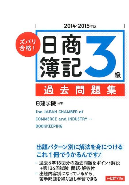 ズバリ合格！日商簿記3級過去問題集（2014-2015年版） [ 日建学院 ]