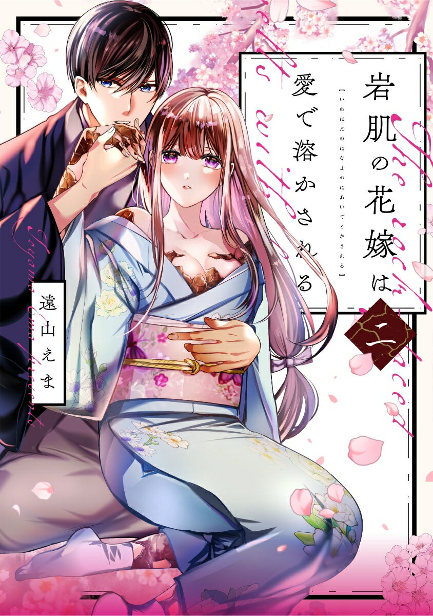 全身を岩で覆われた醜い姿の岩子と、花のように可憐で美しい咲子。
姉の岩子はその風貌から忌み嫌われ、家族にさえバケモノと虐げられてきた。
政略結婚のため、生物兵器と恐れられる帝国軍少佐・白蘭の元へ嫁ぐことになった岩子。
巷の噂とは違い、優しく慈しみ深い彼に心を惹かれていく。
岩子は、白蘭の温かさに触れ、身体中を覆っていた硬い岩が剥がれ始め
美しい乙女へと変容していく。

しかし、岩子の幸せを妬む妹・咲子と、岩子を利用しようとたくらむ両親の
魔の手が忍び寄る…。