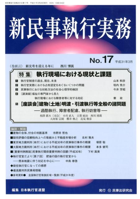 新民事執行実務（No．17） 