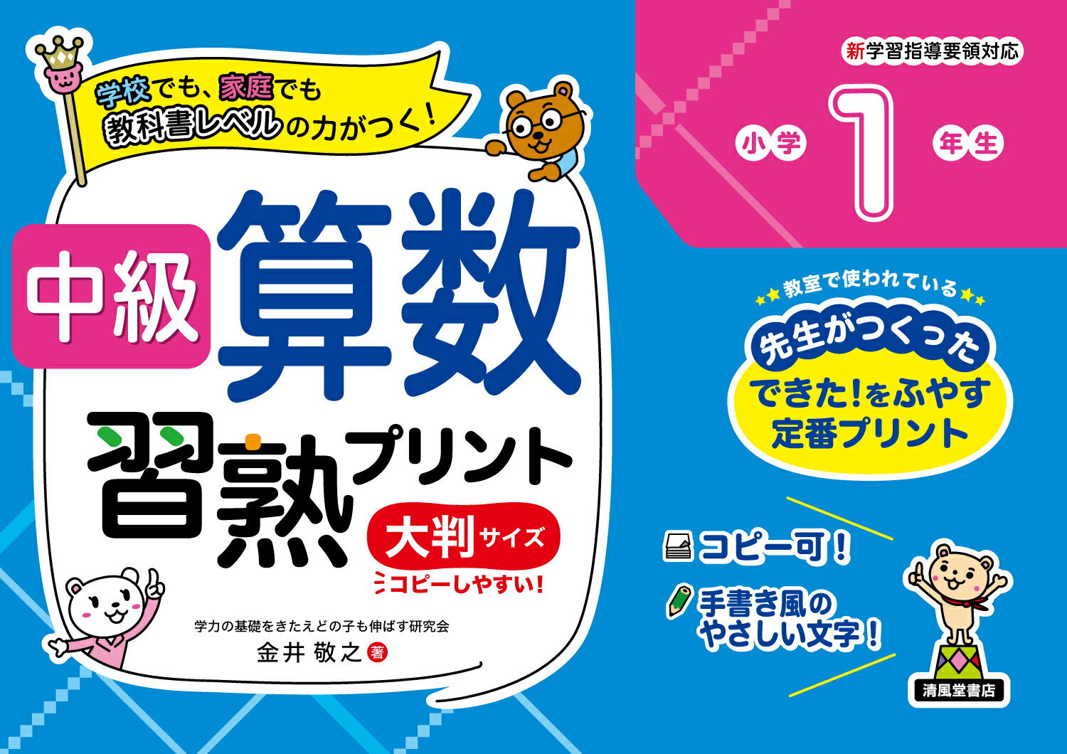 中級算数習熟プリント 小学1年生 大判サイズ