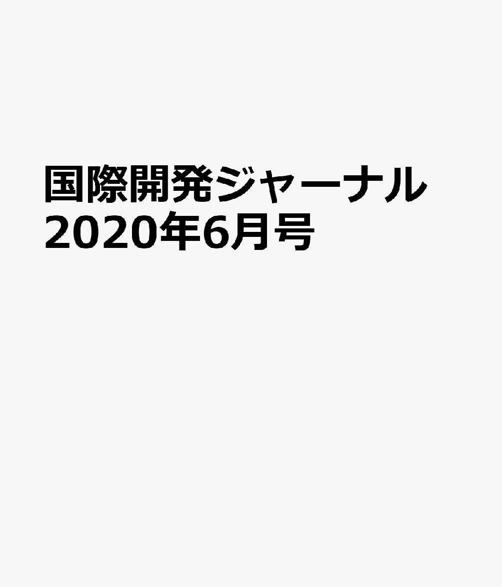 国際開発ジャーナル（No．762（JUNE 202）