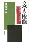 文学の権能 漱石・賢治・安吾の系譜 [ 押野武志 ]