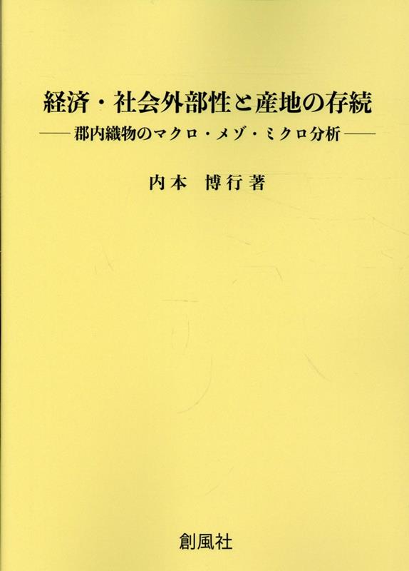 経済・社会外部性と産地の存続 -- 郡内織物のマクロ・メゾ・ミクロ分析ーー