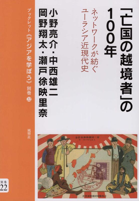 「亡国の越境者」の100年