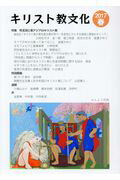 キリスト教文化（2017年春） 特集：性差別と東アジアのキリスト教