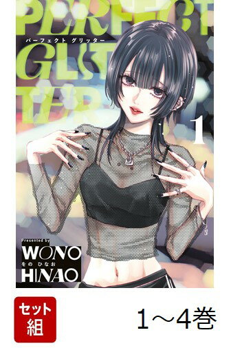 【全巻】 パーフェクトグリッター 1-4巻セット