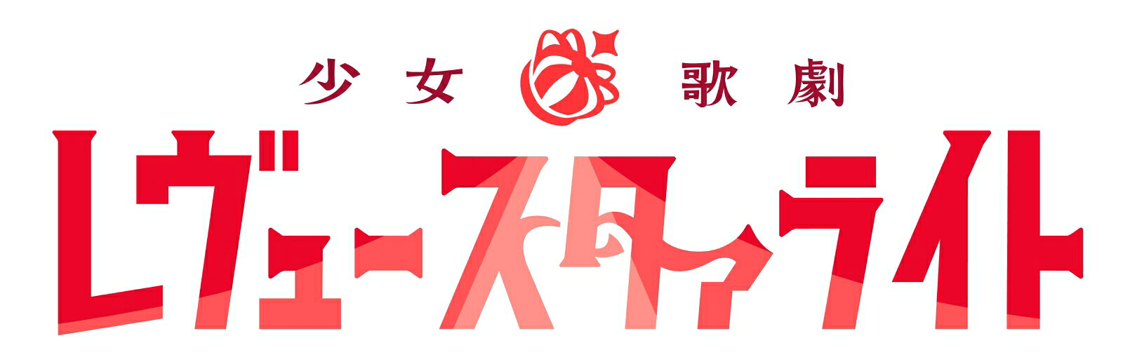 【楽天ブックス限定先着特典】少女☆歌劇 レヴュースタァライト 9周年記念ベストアルバム（通常盤）(アクリルキーホルダー(50mm)) [ スタァライト九九組 ]