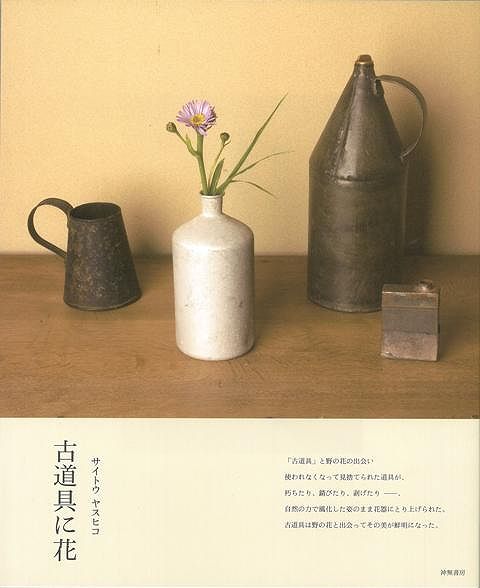 【バーゲン本】古道具に花