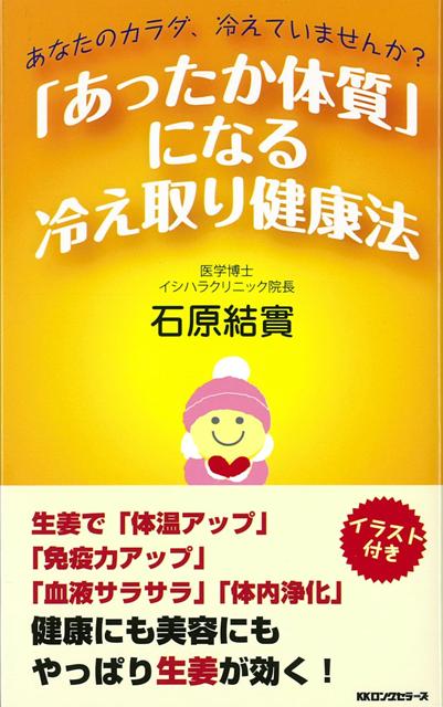 【バーゲン本】あったか体質になる冷え取り健康法