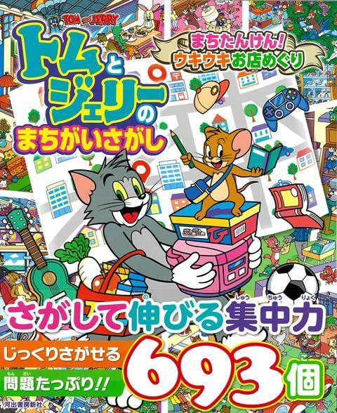 【バーゲン本】トムとジェリーのまちがいさがし　まちたんけん！ウキウキお店めぐり