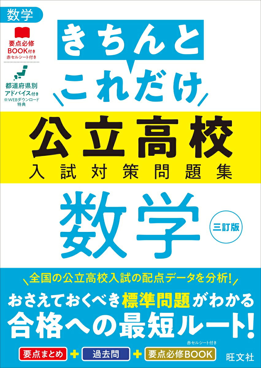 きちんとこれだけ公立高校入試対策問題集 数学