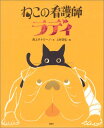 ねこの看護師　ラディ （講談社の創作絵本） [ 渕上 サトリーノ ]