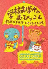 学校おばけのおひっこし