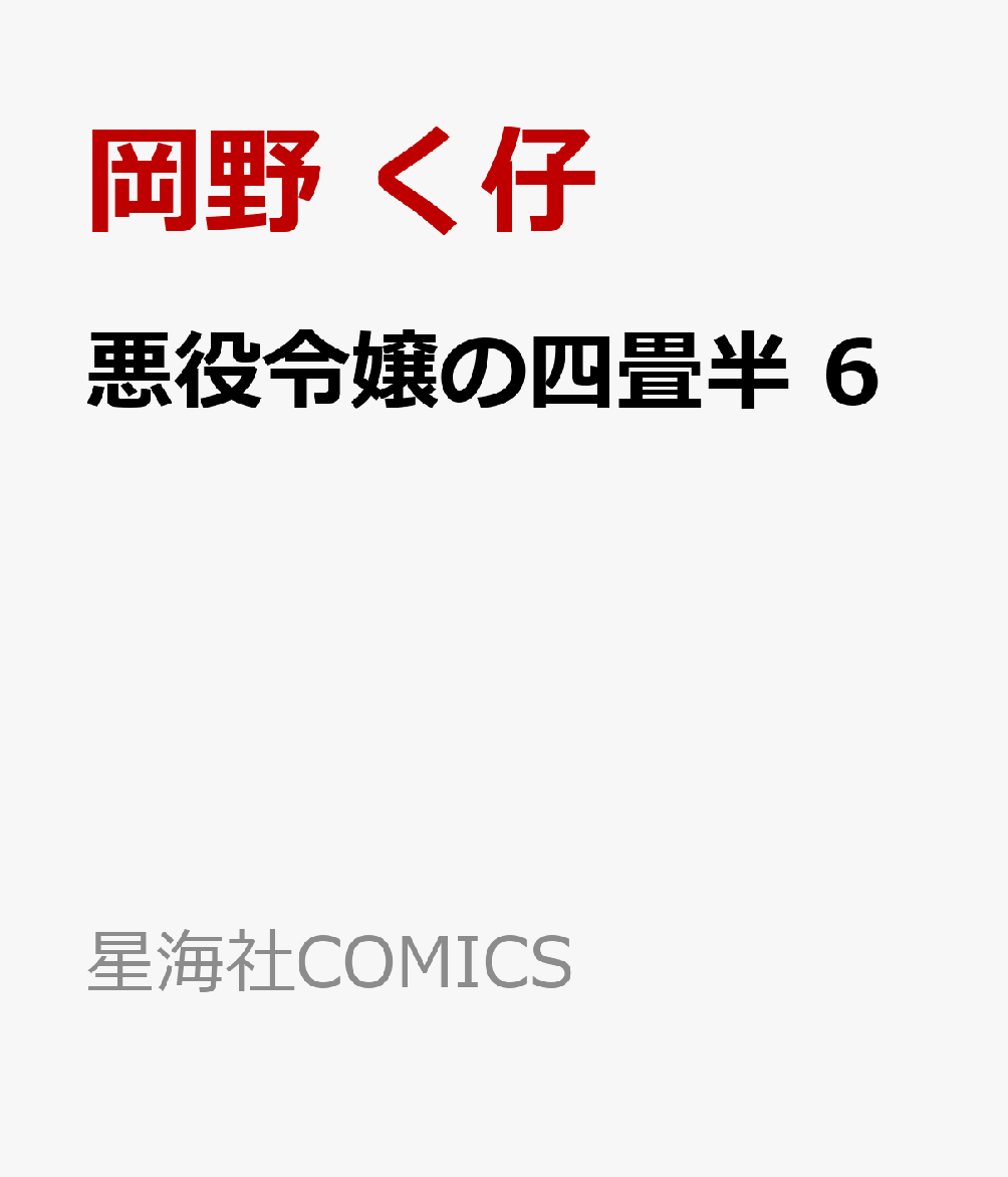 悪役令嬢の四畳半　6 の表紙