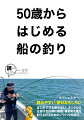 釣り入門として、釣れる実績が高い「船釣り」が選ばれています。今までは敷居の高い釣りとして思われていましたが、今は初心者向けの道具が多く発売され、タックルを揃えるのもかんたん。遊漁船の船長も入門者には特に優しく接してくれるようになりました。釣りをしたことがない人でも困らないように、道具選びに迷わないタックル解説をはじめ、必要な道具を魚種別に紹介。現場で快適に釣りをするための手順を紹介します。さらに人気の釣り方を紹介。面白いと思った釣りにチャレンジできるように手ほどきします。道具の選び方から揃え方、必要なルアーと操作法を収録し、知識ゼロから目的の魚を釣るまで、まるわかりの内容です。文字サイズやイラストを通常よりも一回り大きくして、シニア世代でも読みやすくしております。