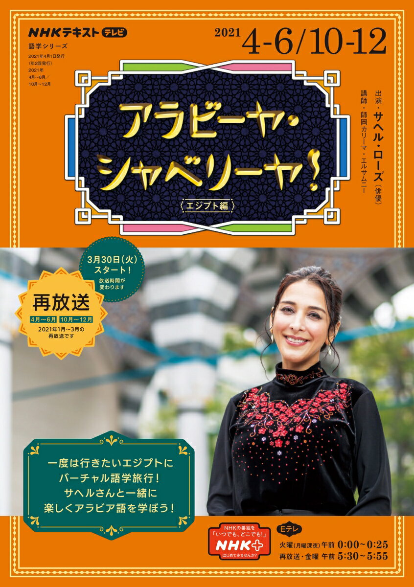 NHK テレビ アラビーヤ・シャベリーヤ！ 2021年4〜6月 /10〜12月