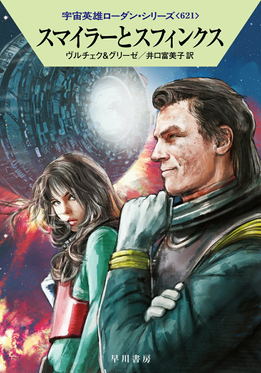 スマイラーとスフィンクス （ハヤカワ文庫SF 宇宙英雄ローダン シリーズ 621） エルンスト ヴルチェク