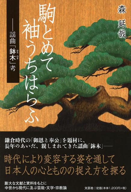 駒とめて袖うちはらふ