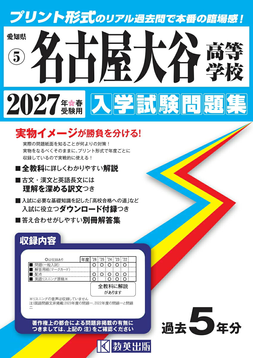 名古屋大谷高等学校 入学試験問題集 2027年春受験用