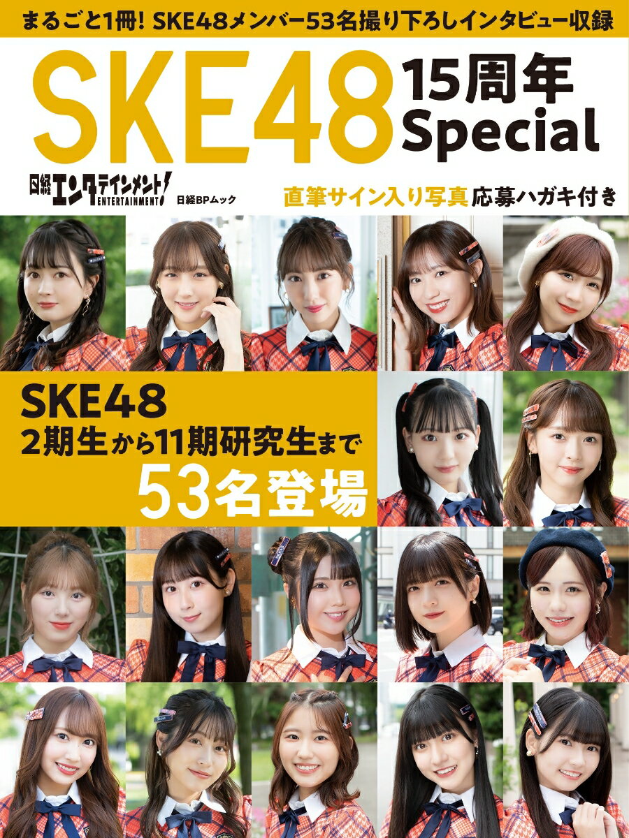 日経エンタテインメント！ SKE48 15周年Special