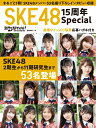 日経エンタテインメント！SKE48 15周年Special （日経BPムック）