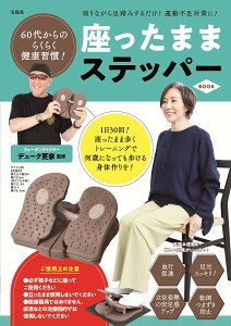 60代からのらくらく健康習慣! 座ったままステッパー BOOK [ デューク更家 ]